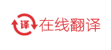 在线翻译网Logo