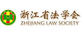浙江省法学会logo,浙江省法学会标识