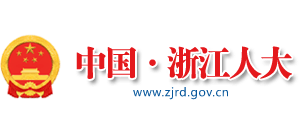 中国浙江人大logo,中国浙江人大标识