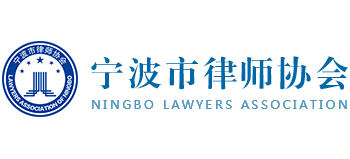 宁波市律师协会Logo