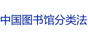 中国图书馆分类法Logo