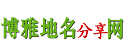 博雅地名网logo,博雅地名网标识