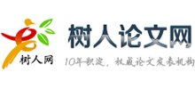 树人论文网Logo