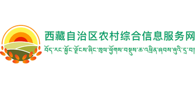 西藏自治区农村综合信息服务网