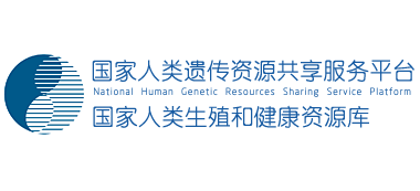 国家人类遗传资源共享服务平台