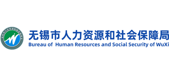 江苏省无锡市人力资源和社会保障局Logo