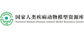 国家人类疾病动物模型资源库