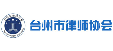 台州市律师协会Logo