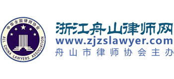 舟山市律师协会Logo