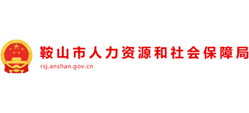 辽宁省鞍山市人力资源和社会保障局Logo