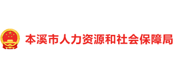 辽宁省本溪市人力资源和社会保障局Logo