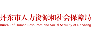 辽宁省丹东市人力资源和社会保障局Logo