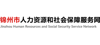 锦州市人力资源和社会保障服务网logo,锦州市人力资源和社会保障服务网标识