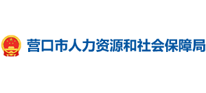 辽宁省营口市人力资源和社会保障局Logo