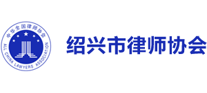 绍兴市律师协会Logo