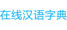 在线汉语字典Logo