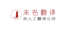 未名翻译logo,未名翻译标识