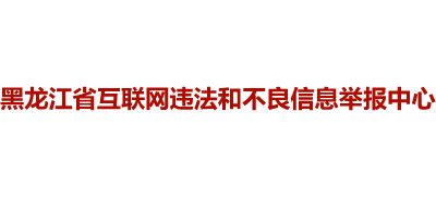 黑龙江省互联网违法和不良信息举报中心logo,黑龙江省互联网违法和不良信息举报中心标识