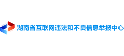 湖南省互联网违法和不良信息举报中心logo,湖南省互联网违法和不良信息举报中心标识
