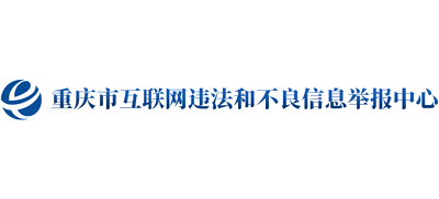 重庆市委网信办（重庆市互联网信息办公室）违法和不良信息举报中心