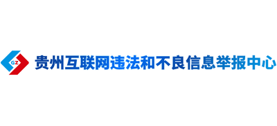 贵州互联网违法和不良信息举报中心logo,贵州互联网违法和不良信息举报中心标识