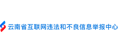 云南省互联网违法和不良信息举报中心