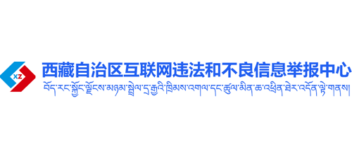 西藏自治区互联网违法和不良信息举报中心Logo