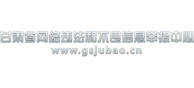 甘肃省网络违法和不良信息举报中心Logo