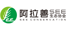 阿拉善SEE生态协会logo,阿拉善SEE生态协会标识