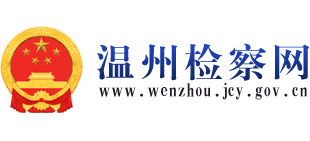浙江省温州市人民检察院Logo