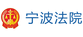 浙江省宁波市中级人民法院Logo