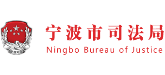浙江省宁波市司法局Logo