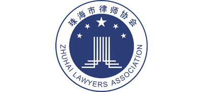 珠海市律师协会Logo