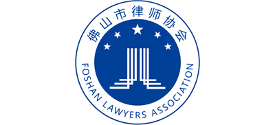 佛山市律师协会Logo