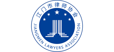江门市律师协会Logo