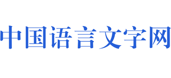 中国语言文字网logo,中国语言文字网标识