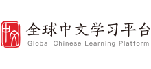 全球中文学习平台logo,全球中文学习平台标识
