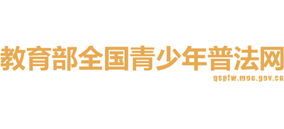 教育部全国青少年普法网Logo