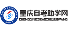重庆自考助学网logo,重庆自考助学网标识