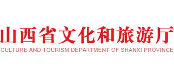 山西省文化和旅游厅Logo