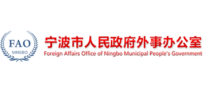 浙江省宁波市人民政府外事办公室Logo