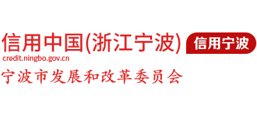 信用宁波logo,信用宁波标识