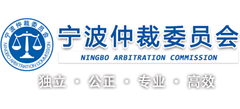 宁波仲裁委员会Logo