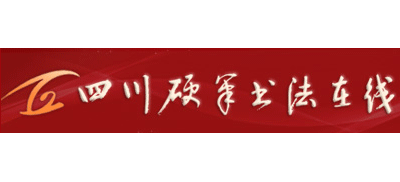 四川硬笔书法在线Logo