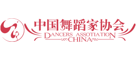 中国舞蹈家协会Logo
