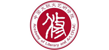 中国文联文艺研修院Logo