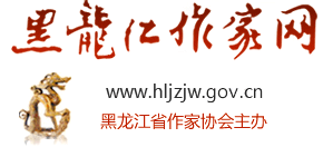 黑龙江作家网logo,黑龙江作家网标识