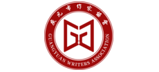 广元作家网（蜀道文学院）Logo