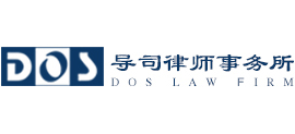 导司律师事务所Logo