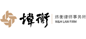 北京炜衡（宁波）律师事务所Logo